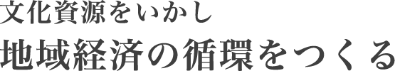 文化資源をいかし地域経済の循環をつくる